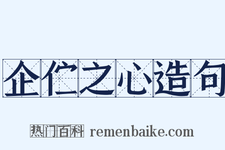 企伫之心造句是什么意思的图片